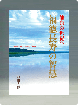 画像:健康の世紀へ　福徳長寿の智慧