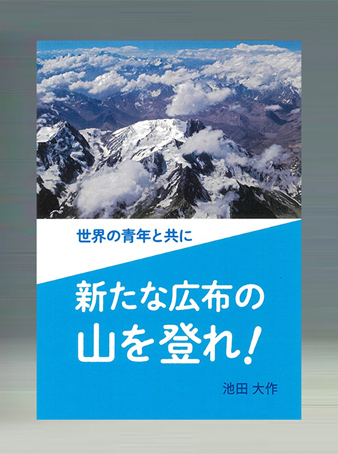 世界の青年と共に　新たな広布の山を登れ！